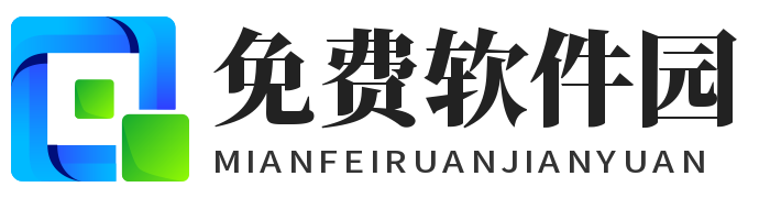 免费软件园